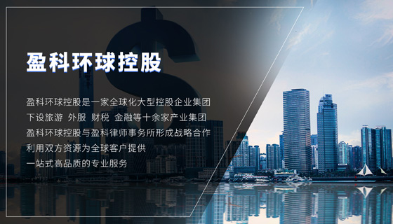 盈科环球控股